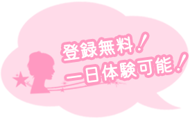 登録無料！一日体験可能！