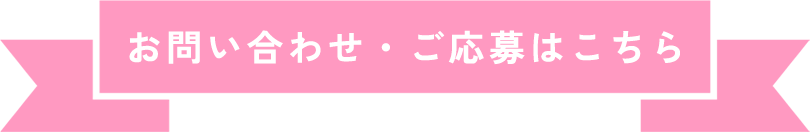 お問い合わせ・ご応募はこちら